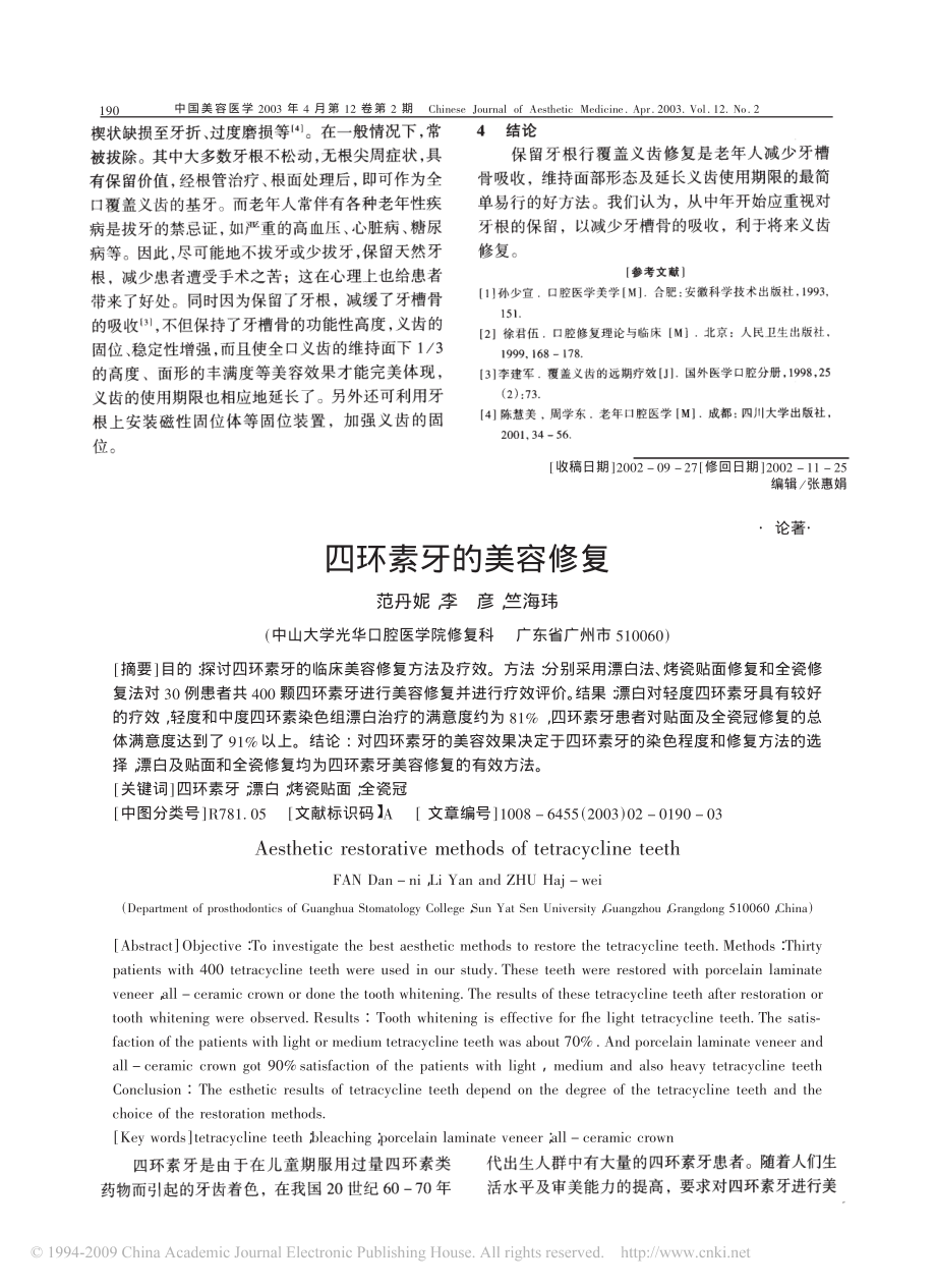 四环素牙的美容修复.pdf_第1页