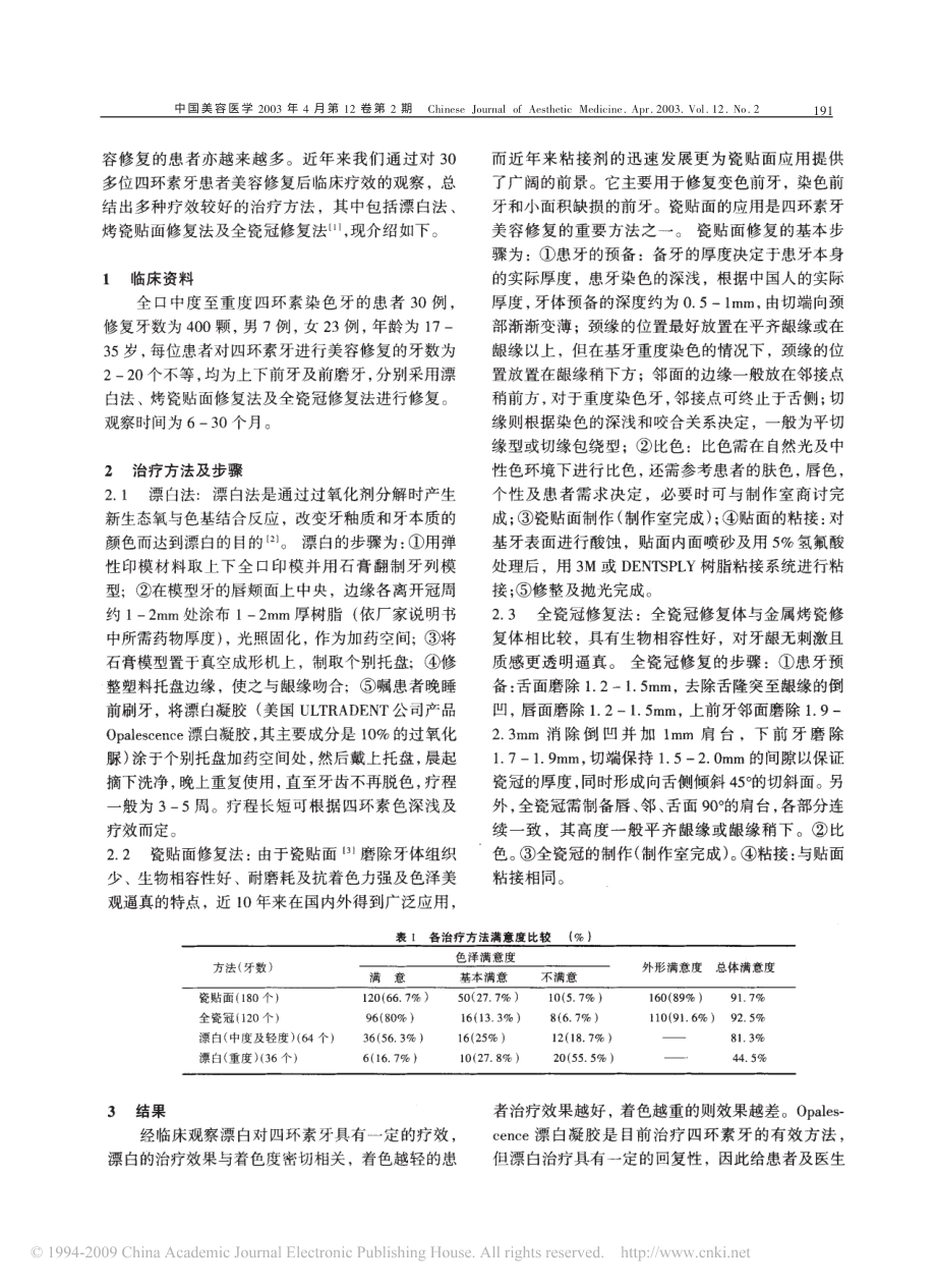 四环素牙的美容修复.pdf_第2页