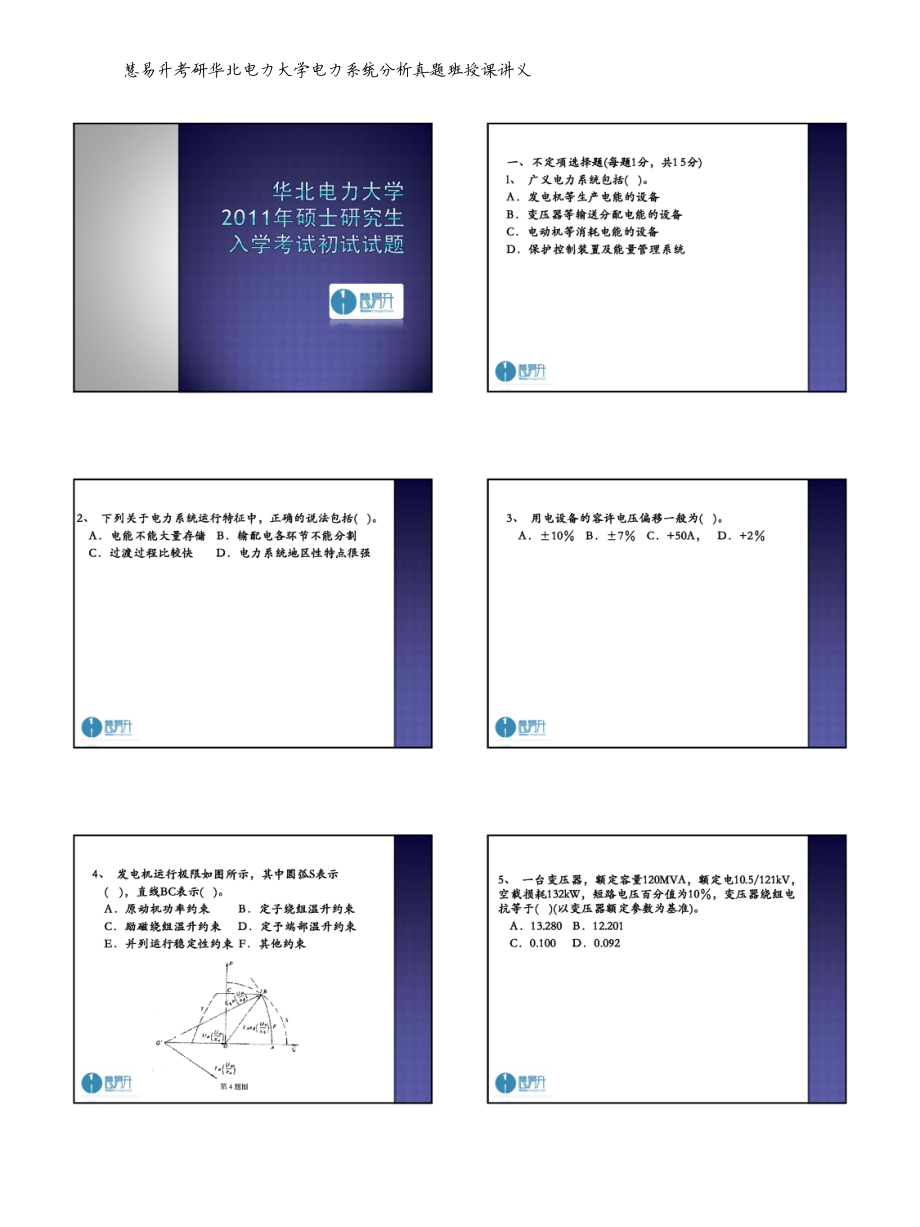 华北电力大学2011年硕士研究生入学考试电力系统分析初试试题.pdf_第1页