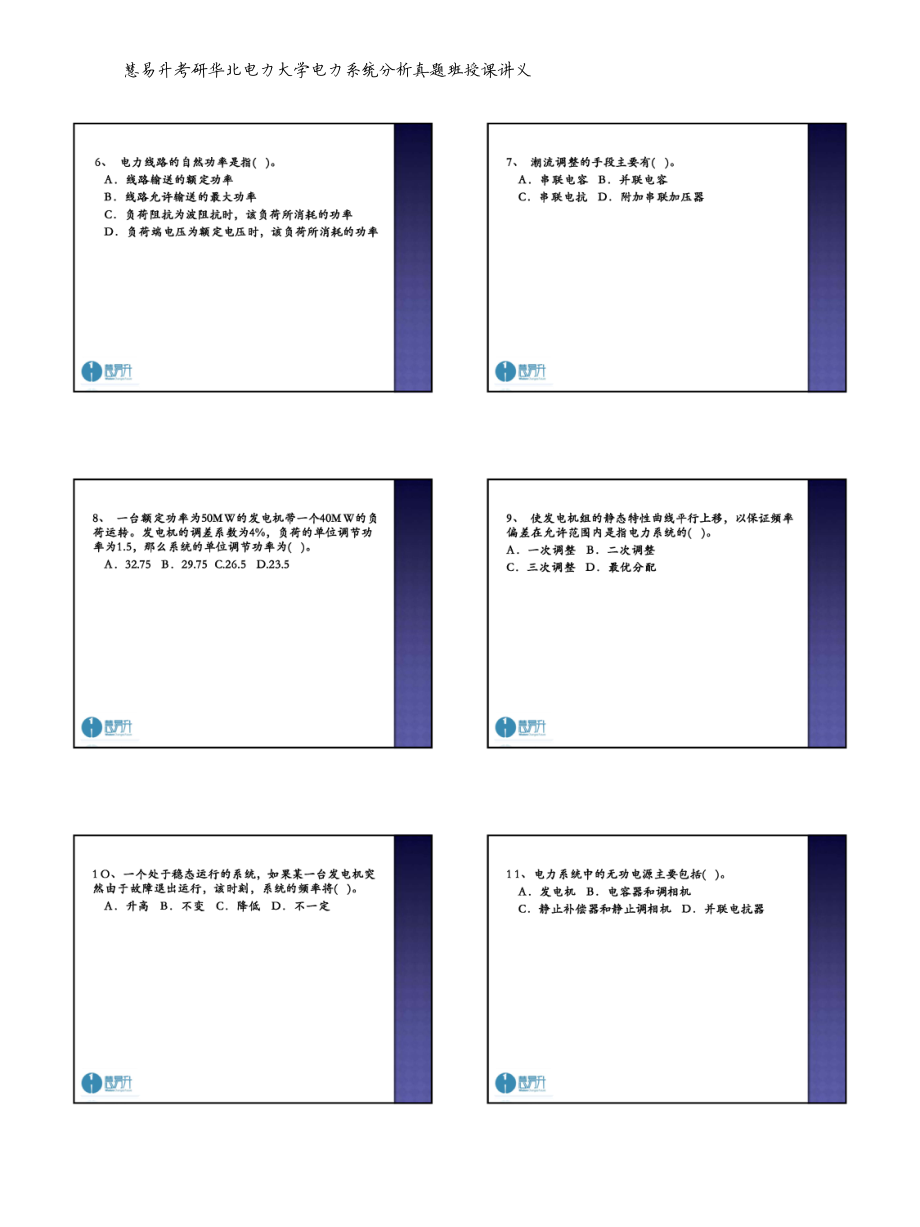 华北电力大学2011年硕士研究生入学考试电力系统分析初试试题.pdf_第2页