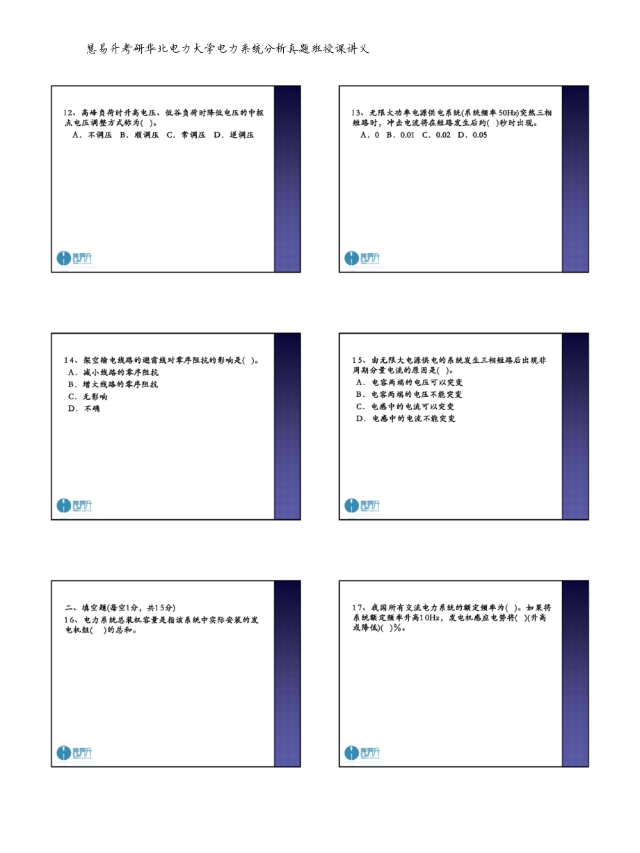 华北电力大学2011年硕士研究生入学考试电力系统分析初试试题.pdf_第3页