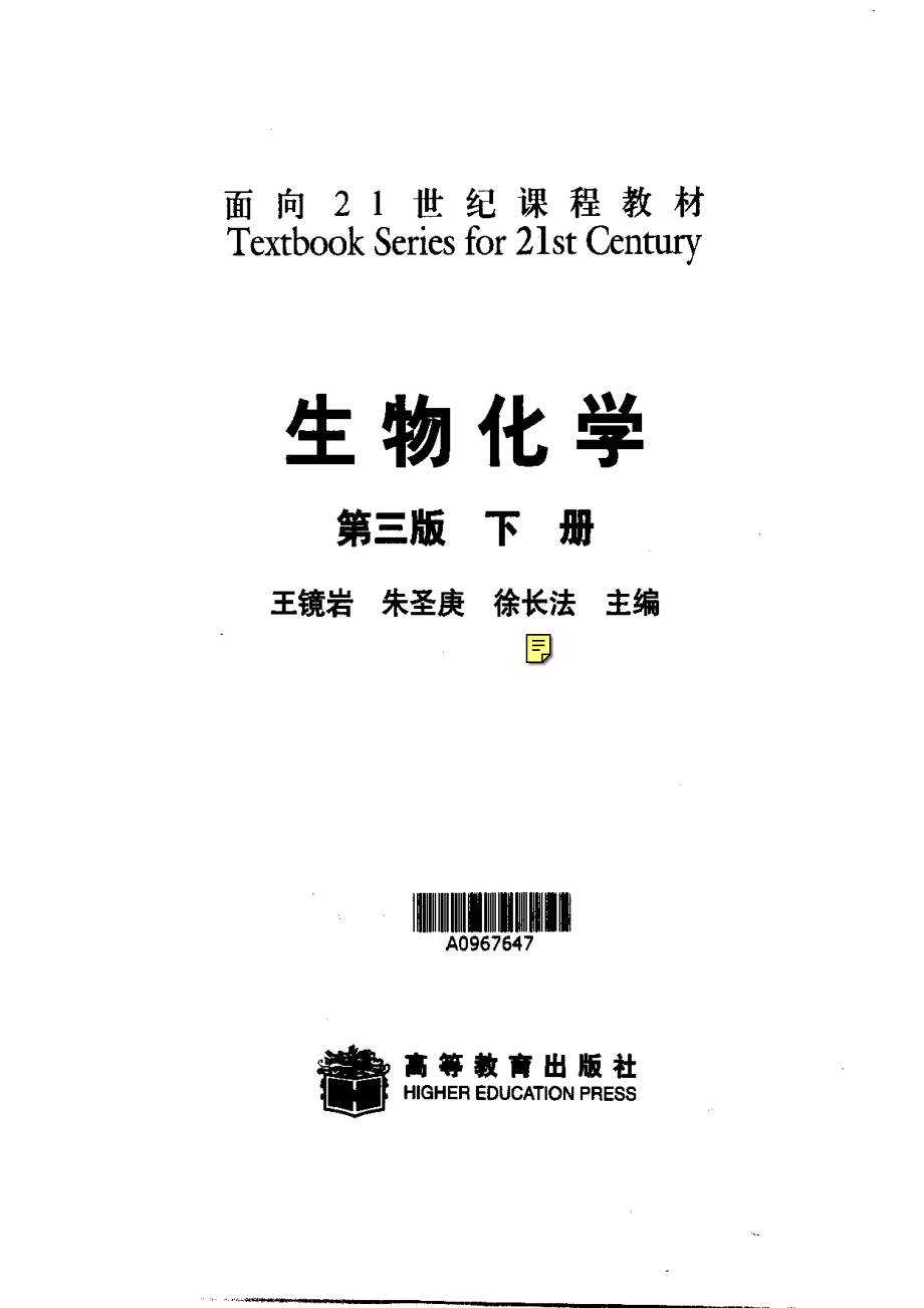 王镜岩生物化学（第三版）下册.pdf_第1页