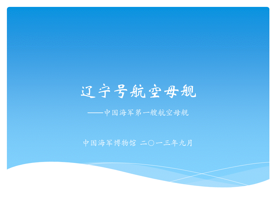 辽宁号航空母舰.pptx_第1页