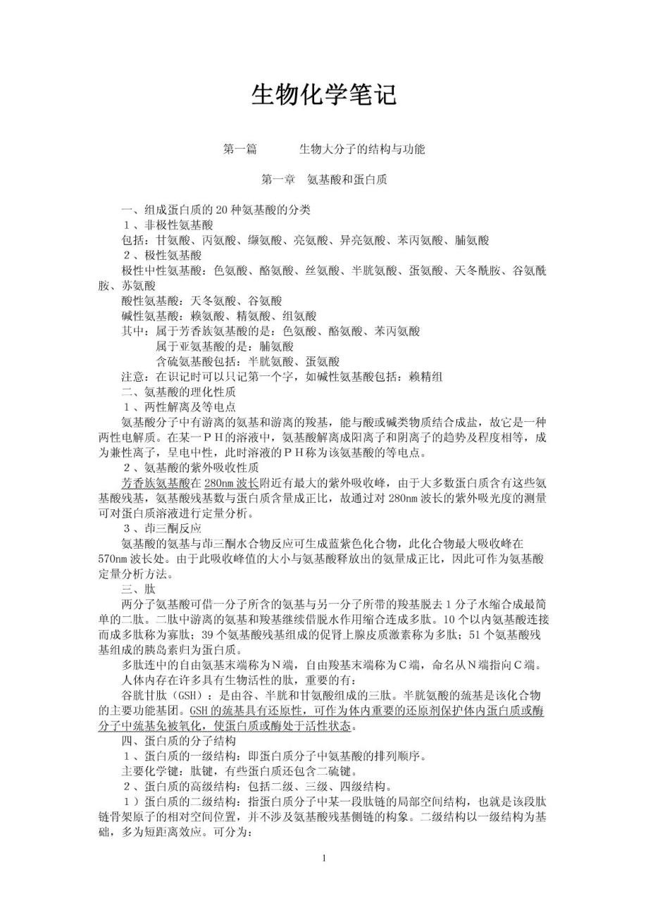 考研生物化学笔记及习题集.pdf_第1页