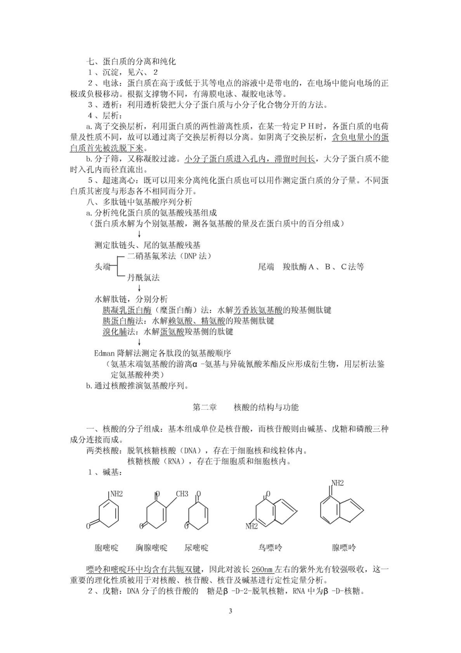 考研生物化学笔记及习题集.pdf_第3页