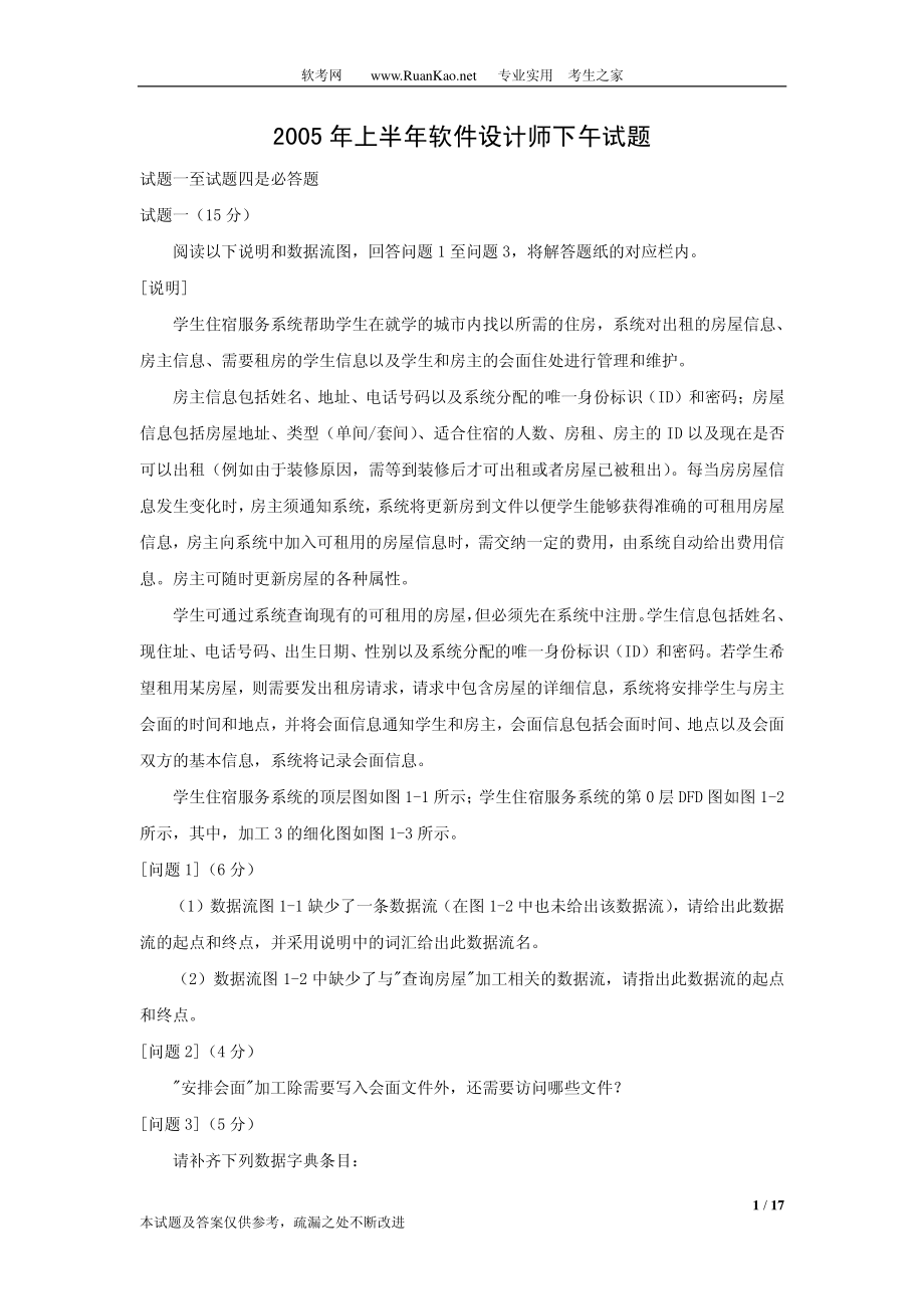 2005年上半年软件设计师下午试题.pdf_第1页