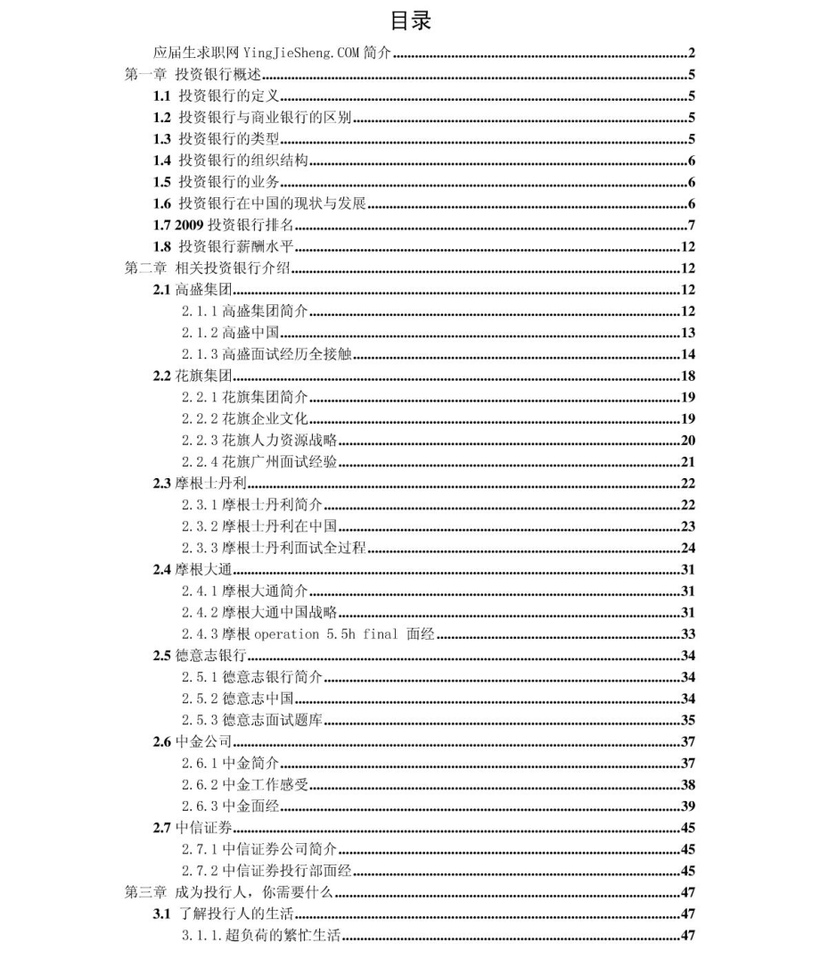 投资银行2011年求职应聘指南(笔试真题　面试经验).pdf_第2页