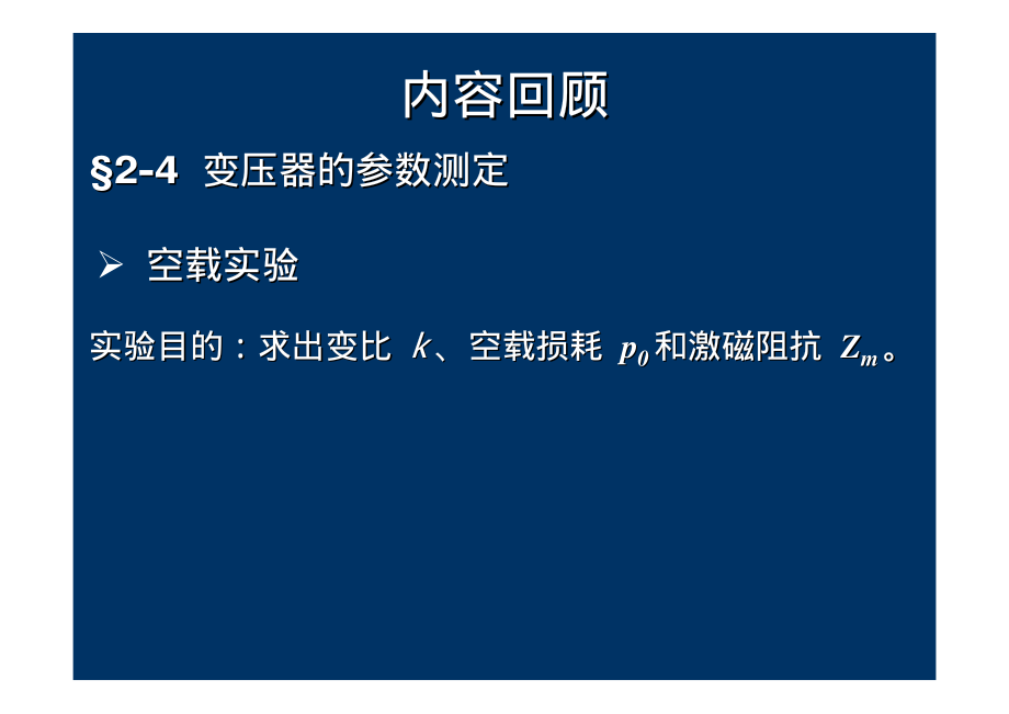 2009_8电机学－变压器工作原理运行分析.pdf_第1页