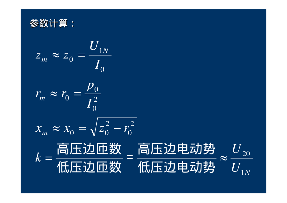 2009_8电机学－变压器工作原理运行分析.pdf_第3页