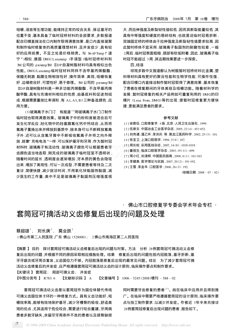 套筒冠可摘活动义齿修复后出现的问题及处理.pdf_第1页