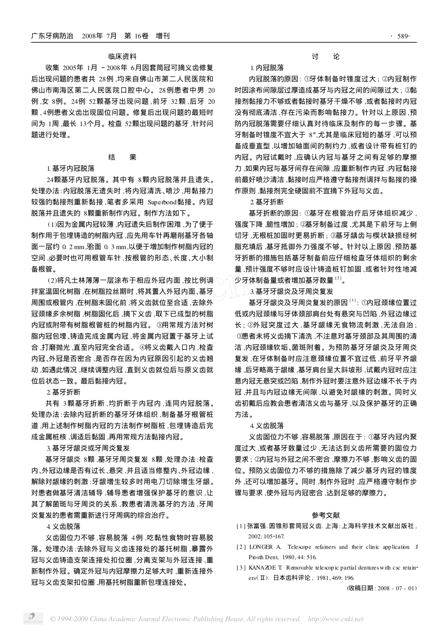 套筒冠可摘活动义齿修复后出现的问题及处理.pdf_第2页