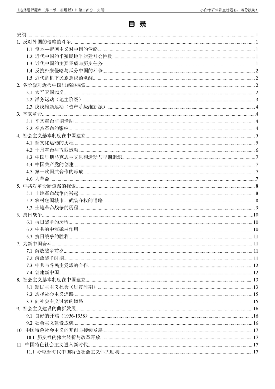 3.《选择题押题库（第二版：新增版）》史纲部分【小白考研】(1).pdf_第3页