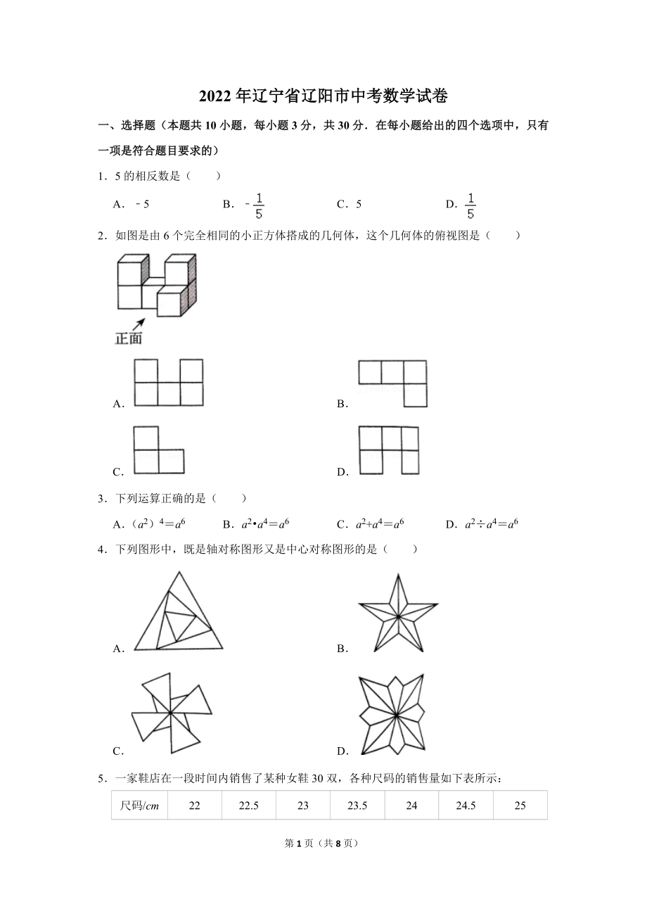 2022年辽宁省辽阳市中考数学试卷.doc_第1页