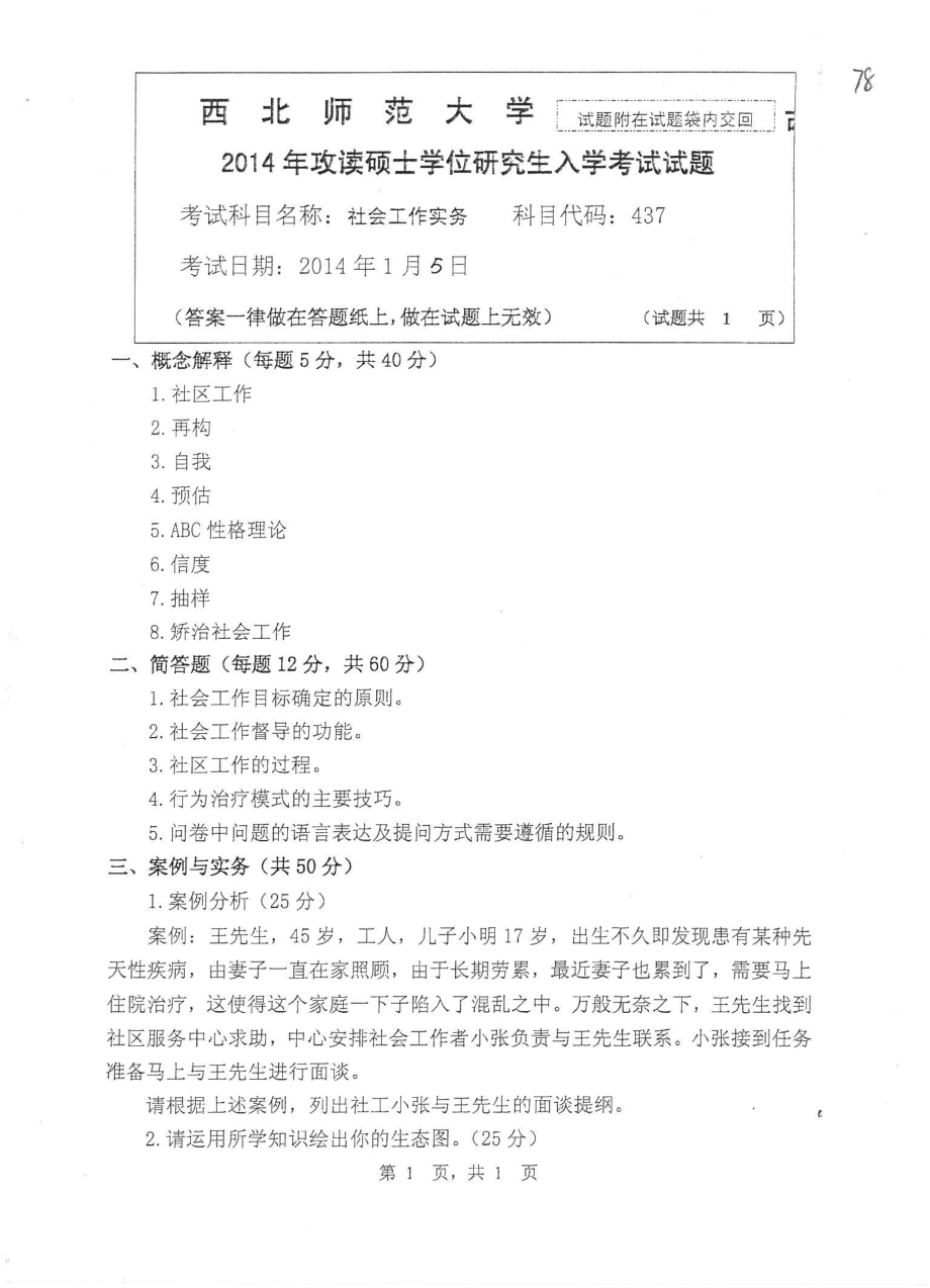 437社会工作实务2014.pdf_第1页