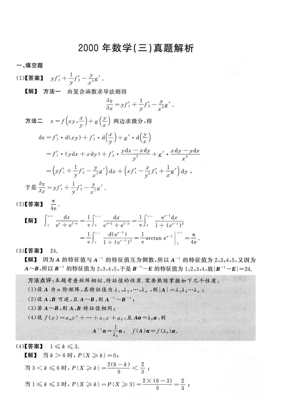 2000数学三解析.pdf_第1页