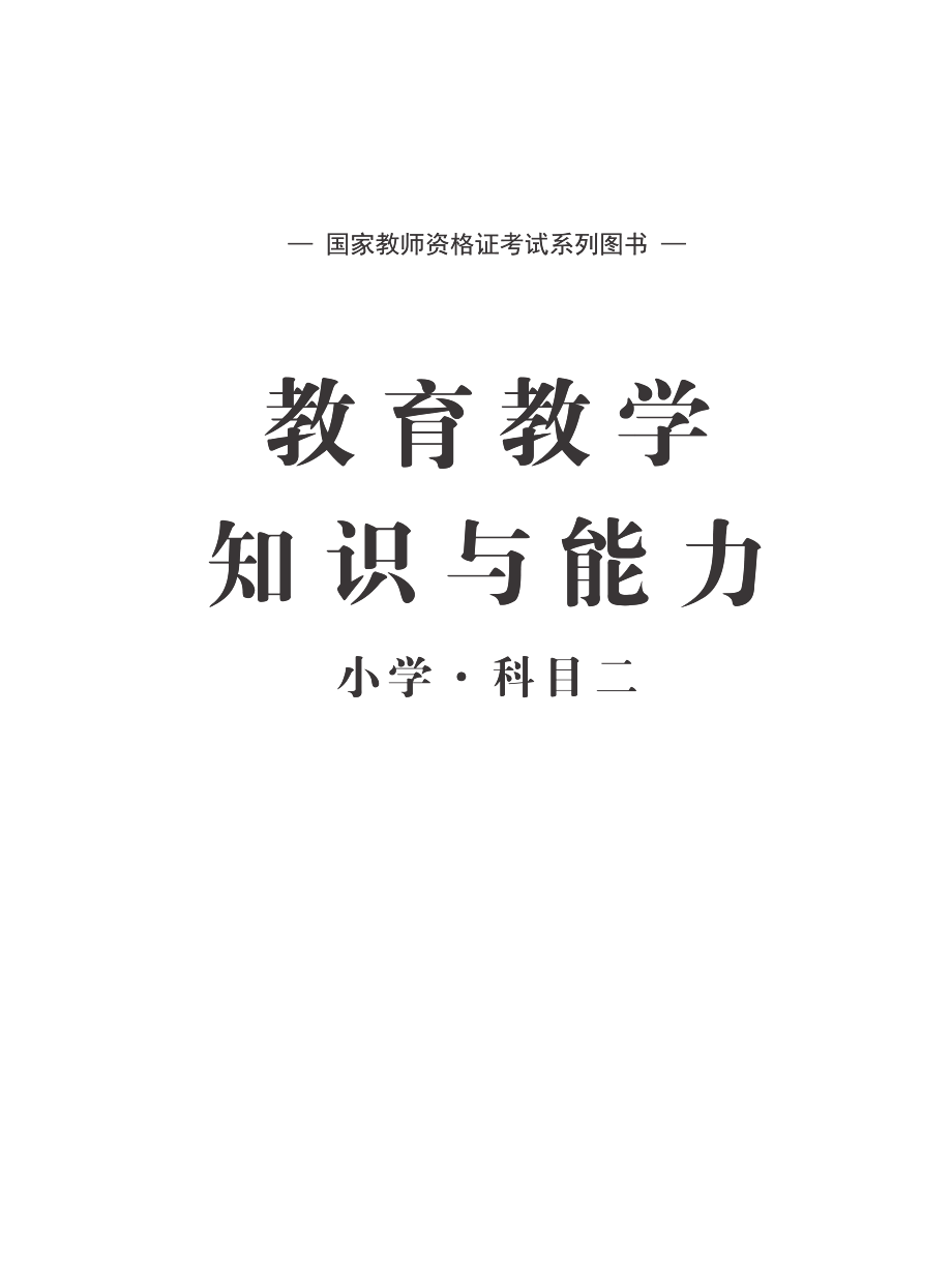 2023【小学】【科目二】讲义.pdf_第1页