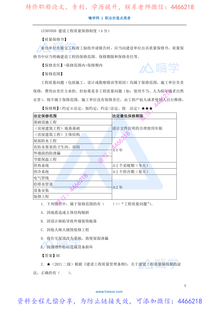 陈印-一级建造师-建设工程法规及相关知识-精讲通关-1Z307000-（41）建设工程质量保修制度.pdf_第1页