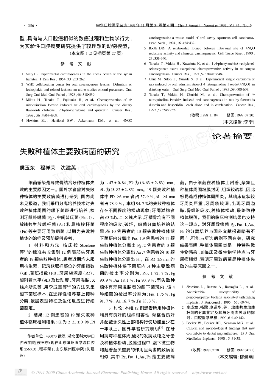 失败种植体主要致病菌的研究.pdf_第1页