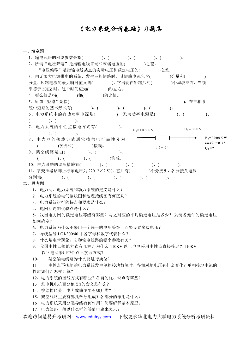 电力系统分析基础习题集.pdf_第1页