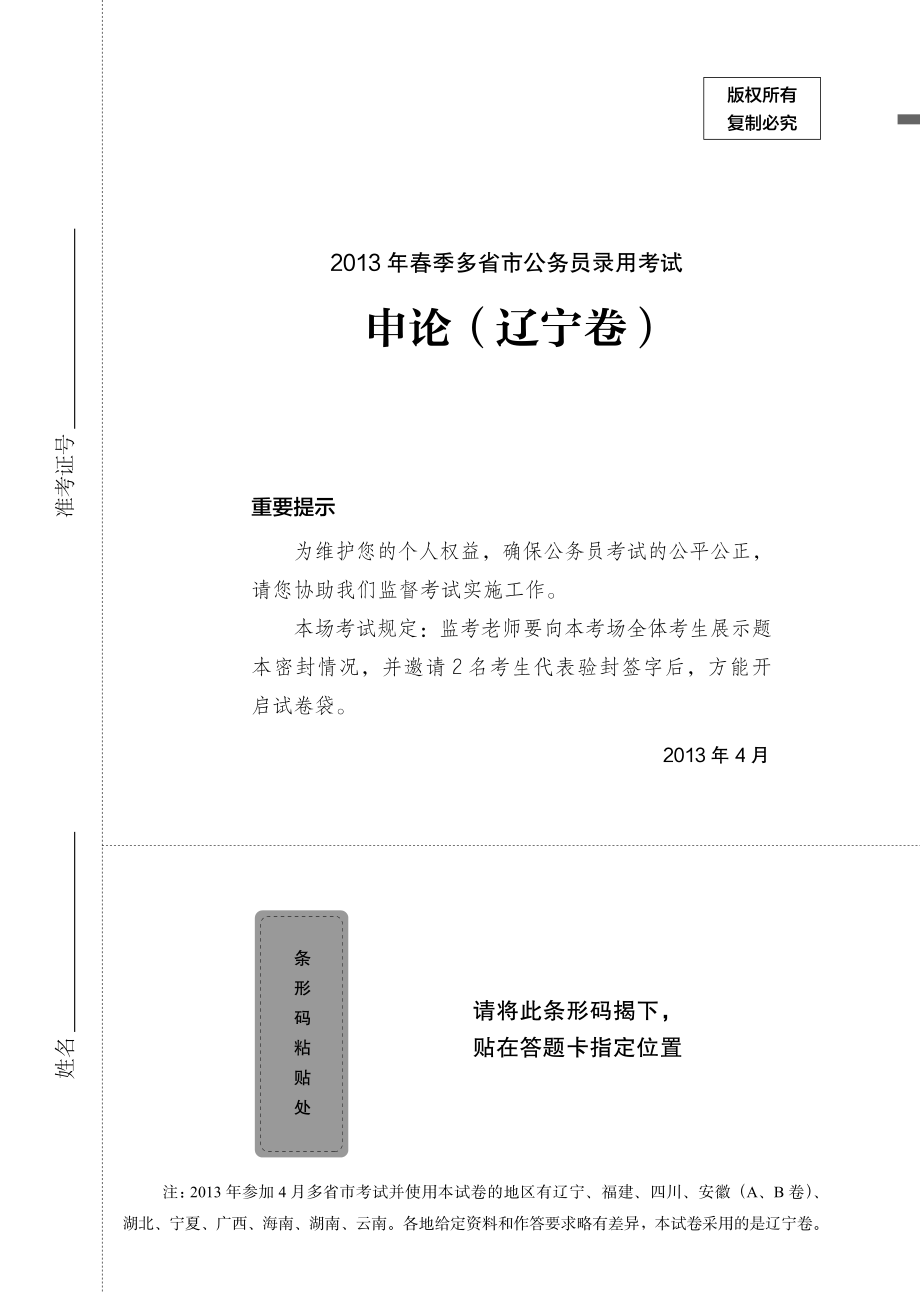 2013辽宁 申论.pdf_第1页