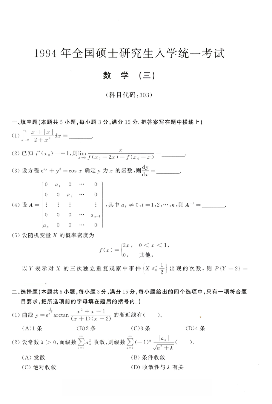 1994年考研数学（三）真题.pdf_第1页