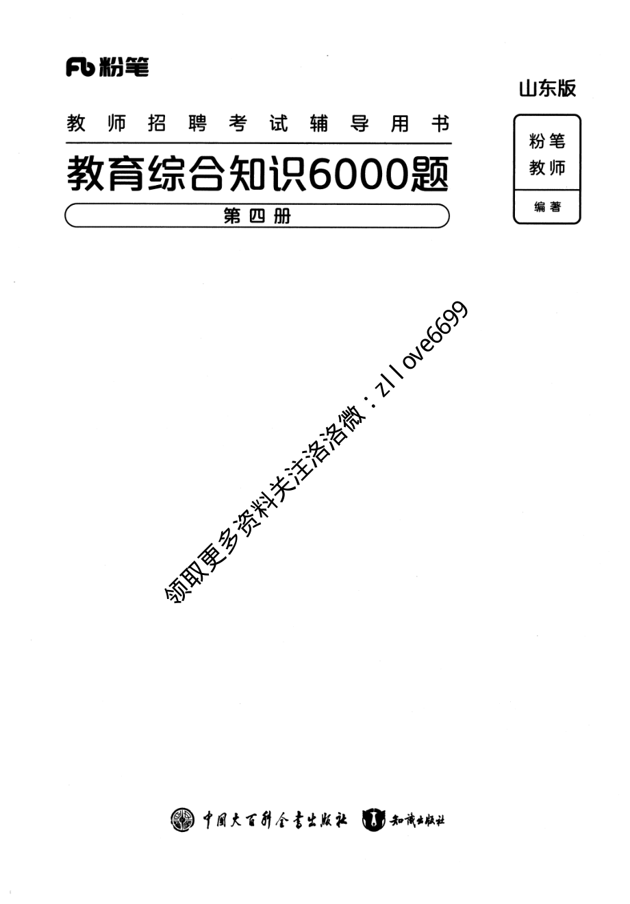 4.教育综合知识6000题-第四册答案 2023-11-12 105527 1.pdf_第1页