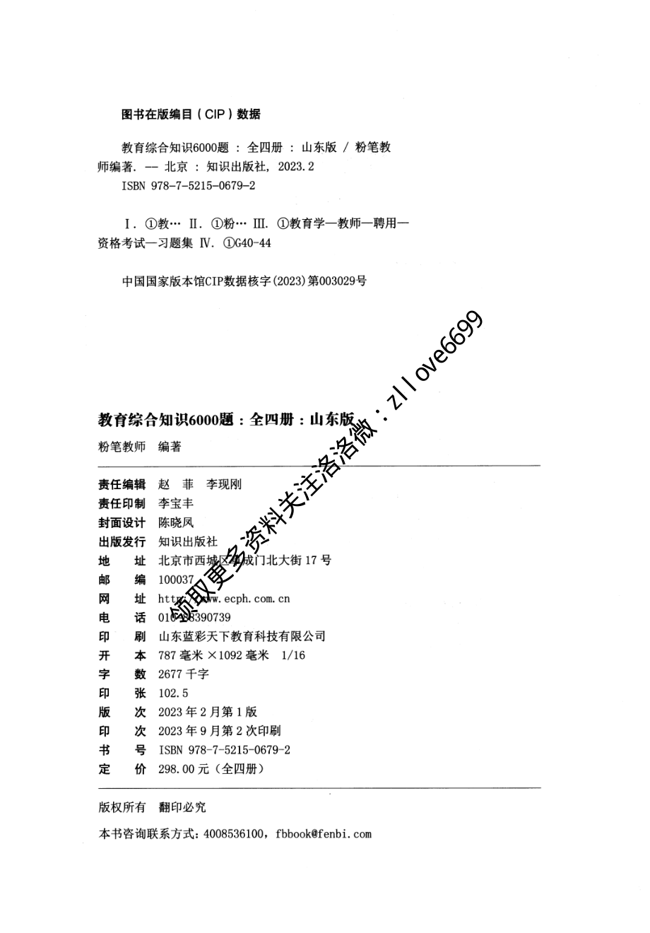 4.教育综合知识6000题-第四册答案 2023-11-12 105527 1.pdf_第2页