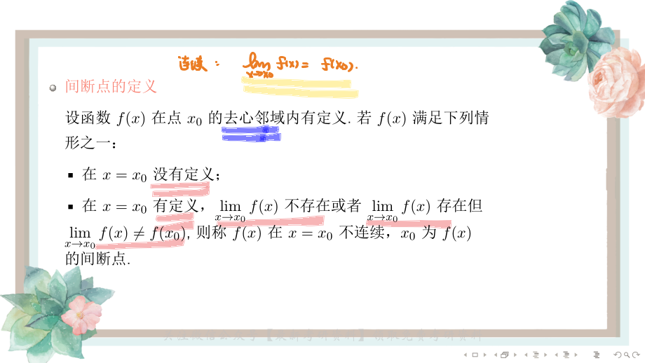 基础班1-5函数的连续性与间断点的类型（【公众号：最新考研资料】免费分享）.pdf_第2页