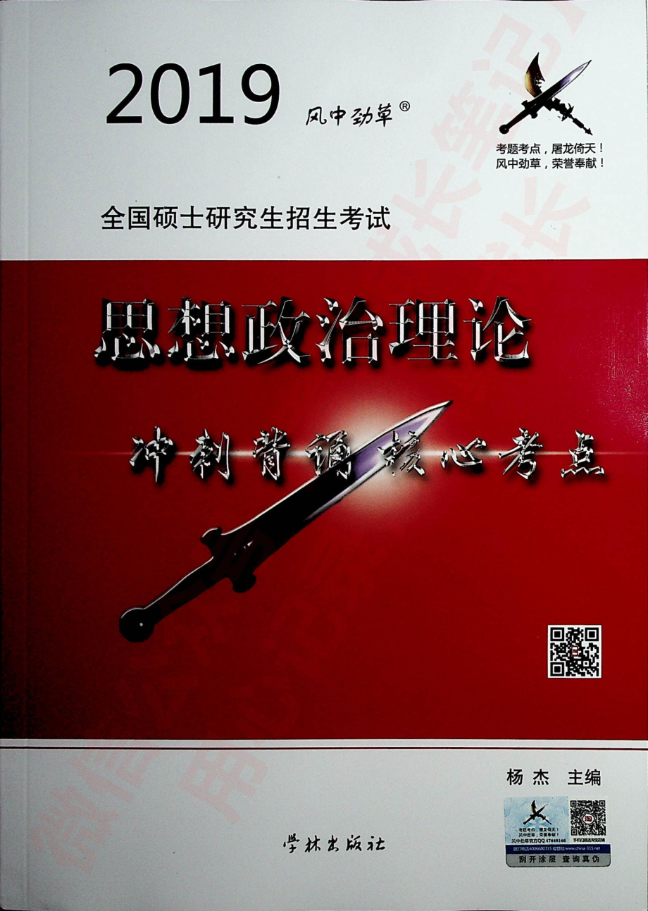 2019风中劲草 思想政治理论冲刺背诵核心考点.pdf_第1页