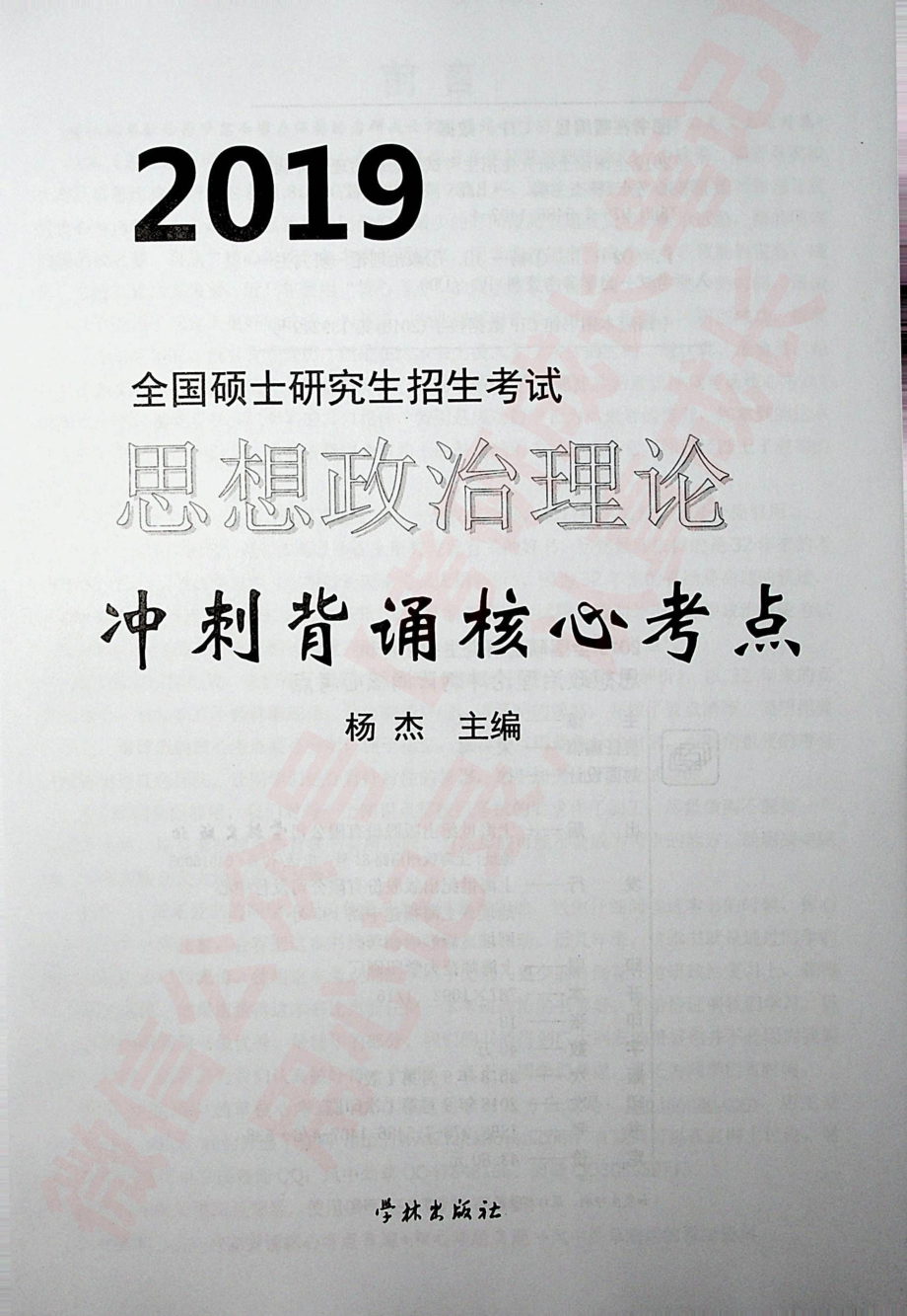 2019风中劲草 思想政治理论冲刺背诵核心考点.pdf_第3页