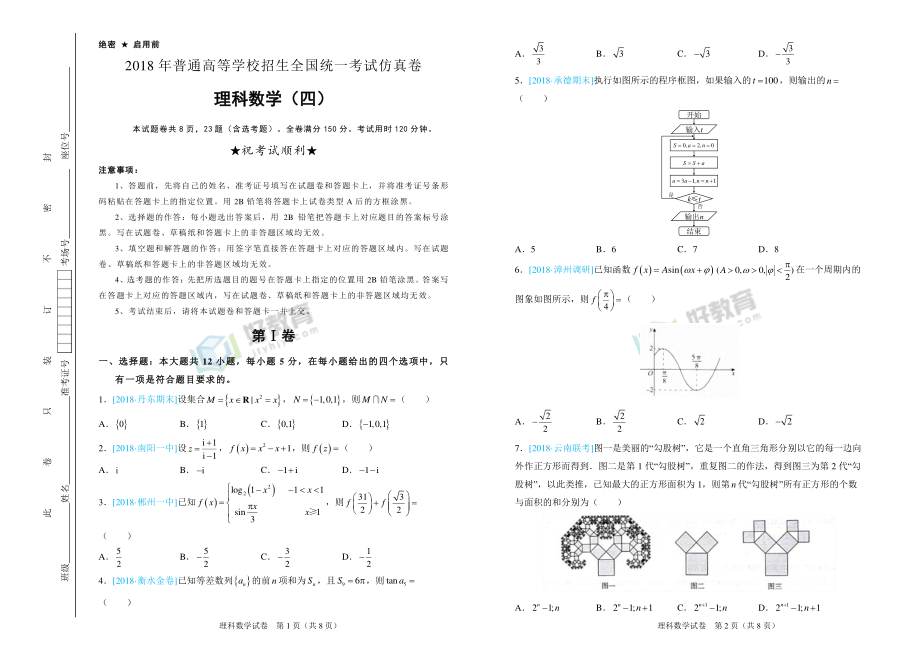 2018年普通高等学校招生全国统一考试仿真卷 理科数学（四）学生版(2).pdf_第1页