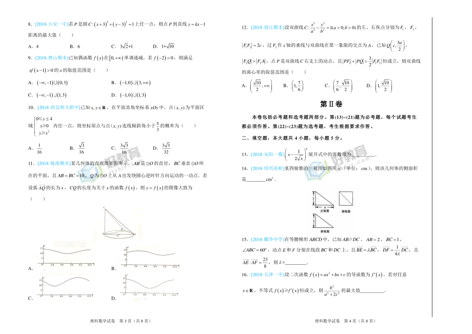 2018年普通高等学校招生全国统一考试仿真卷 理科数学（四）学生版(2).pdf_第2页