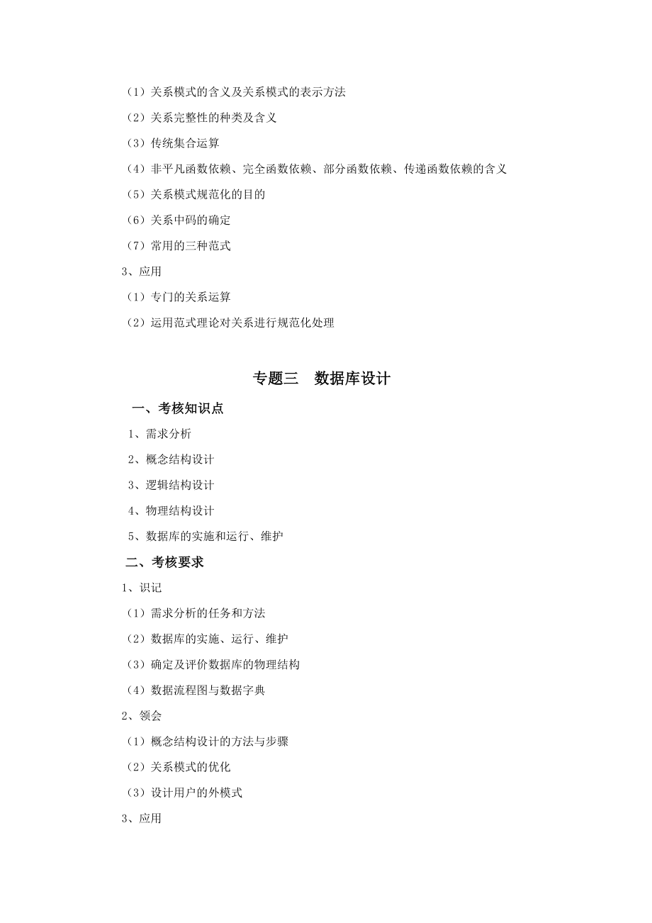 2019年专插本-计算机科学与工程《数据库原理与应用》考试大纲.pdf_第3页