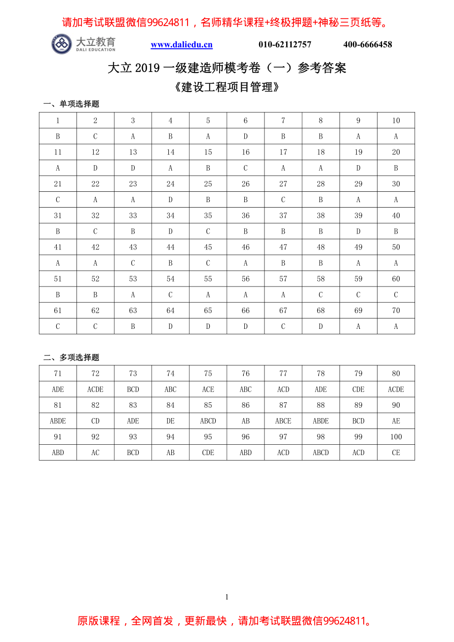 2019一建【管理】DL-模考卷1（答案）.pdf_第1页