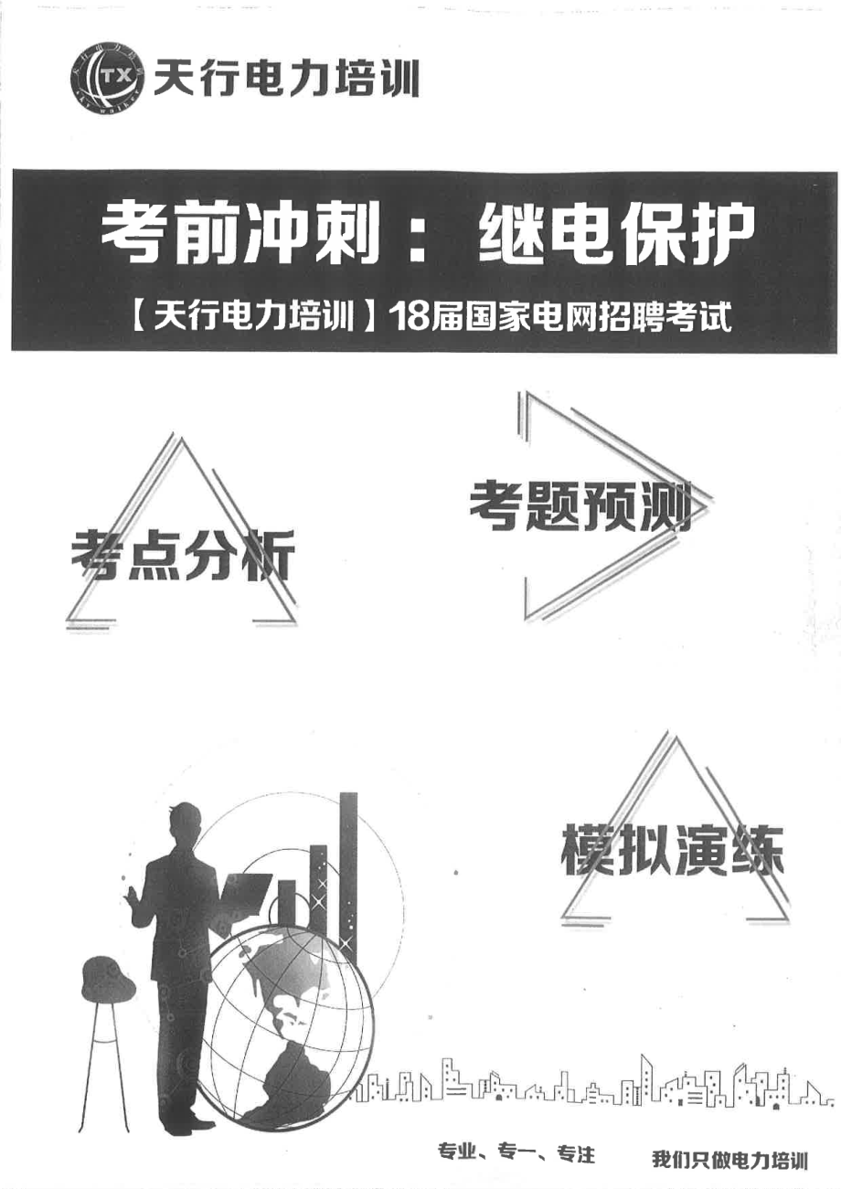 TX考前冲刺——继电保护.pdf_第1页