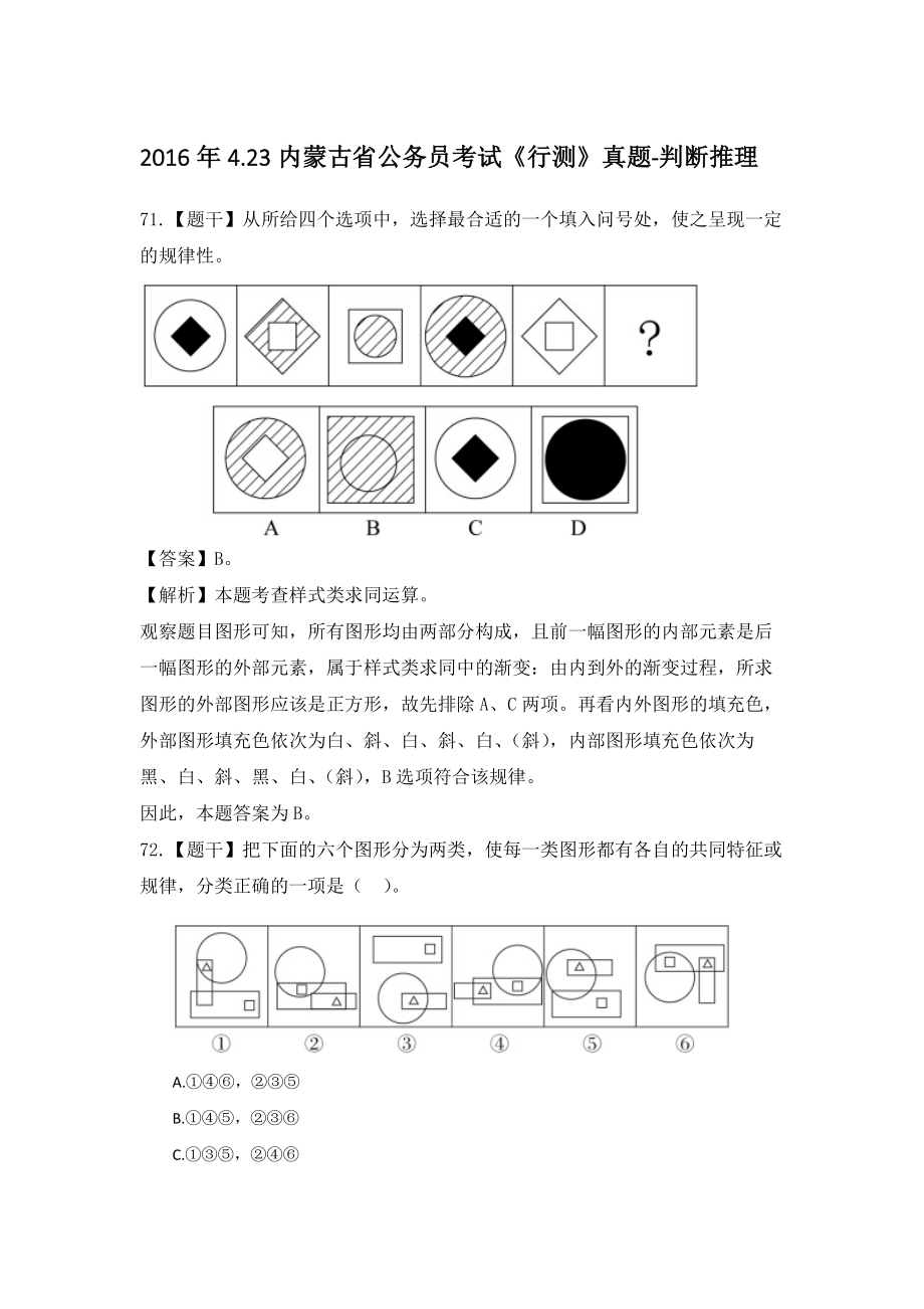 2016年内蒙古-判断推理.docx_第1页