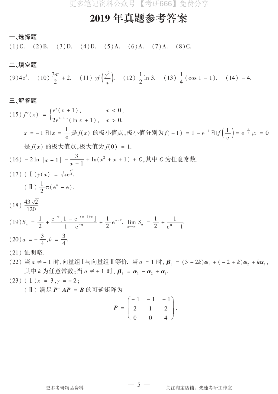 2019年数二真题答案速查.pdf_第1页