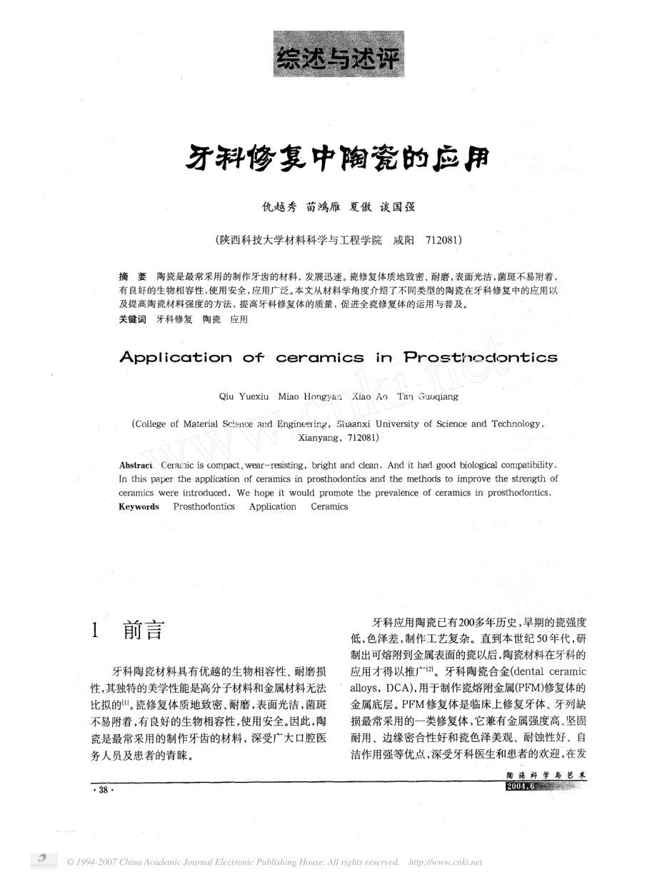 牙科修复中陶瓷的应用.pdf_第1页