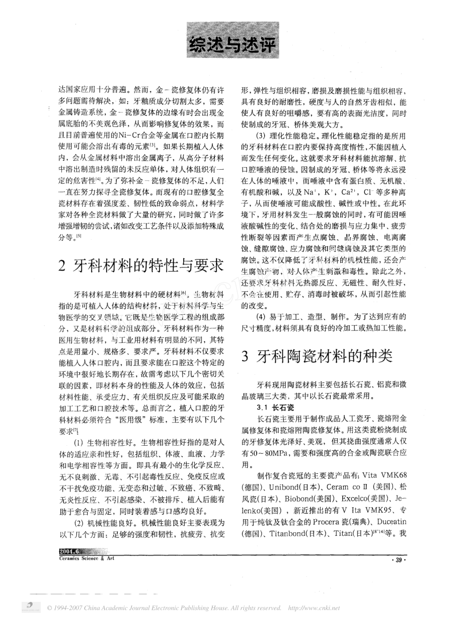 牙科修复中陶瓷的应用.pdf_第2页