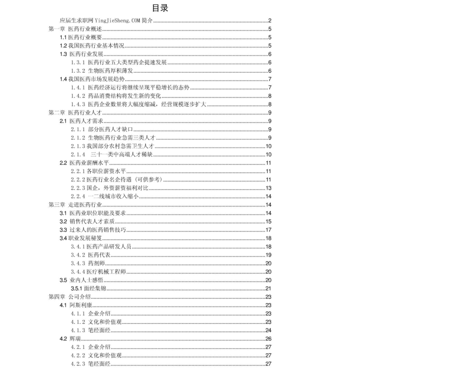 医药行业2011年求职应聘指南(笔试真题　面试经验).pdf_第2页