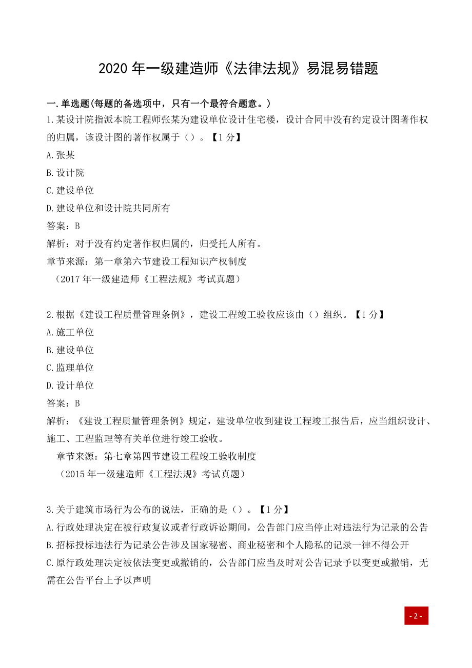 一建历年易错题汇总-法律法规.pdf_第1页