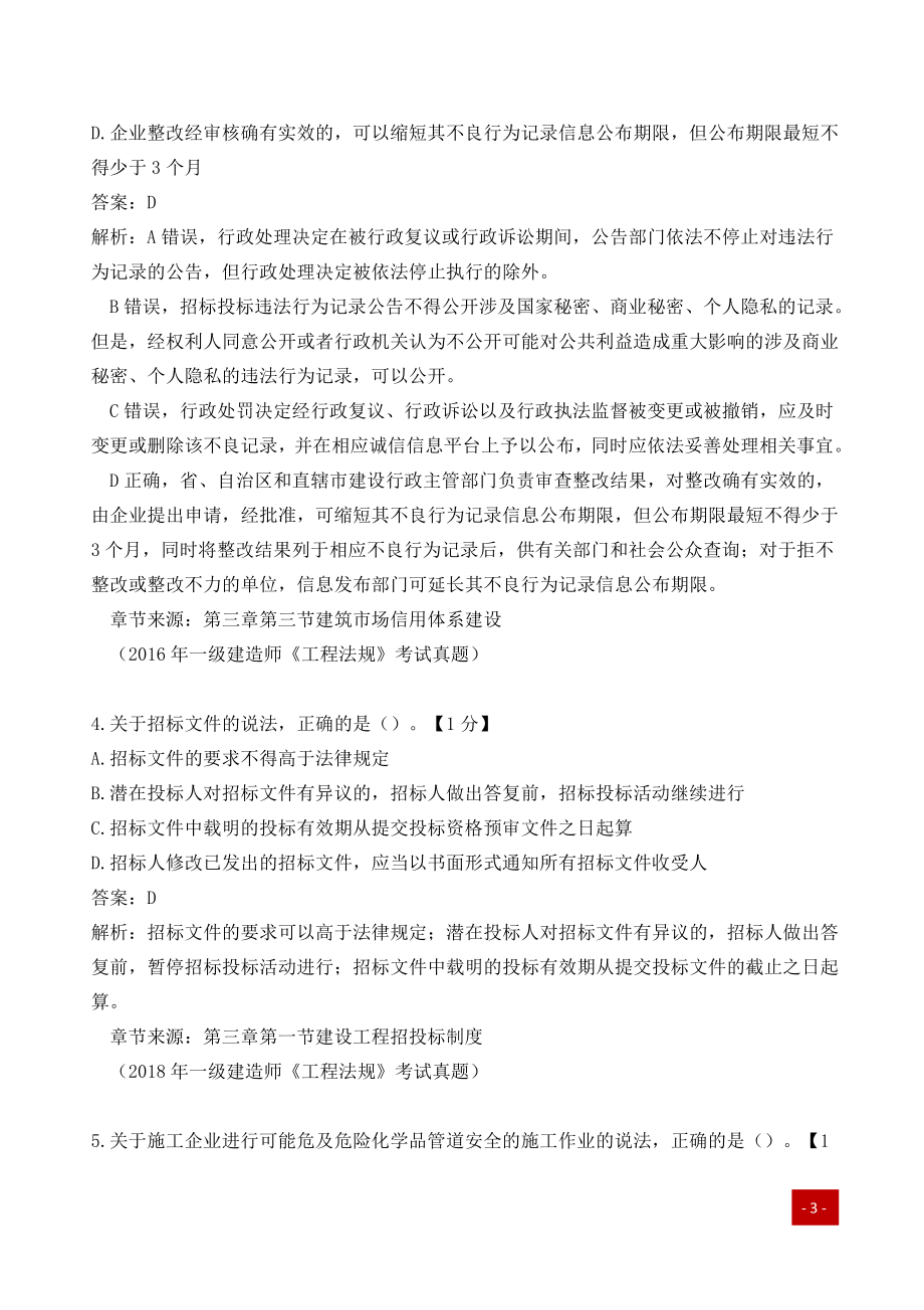 一建历年易错题汇总-法律法规.pdf_第2页