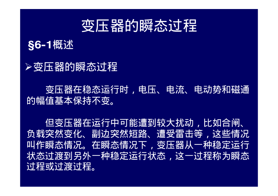 2009_17电机学－变压器的瞬态过程.pdf_第1页