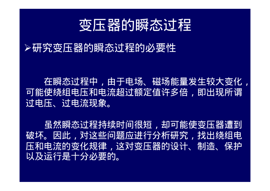 2009_17电机学－变压器的瞬态过程.pdf_第2页