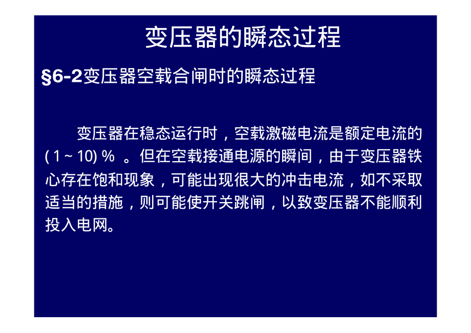 2009_17电机学－变压器的瞬态过程.pdf_第3页