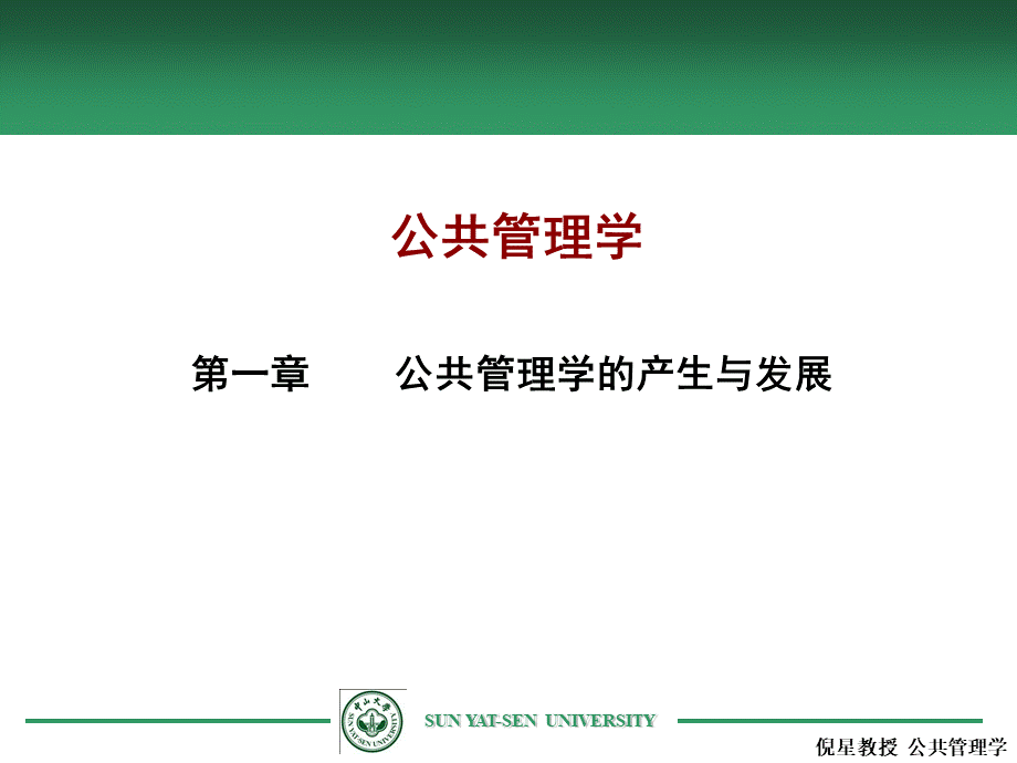 公共管理学第1章.ppt_第1页