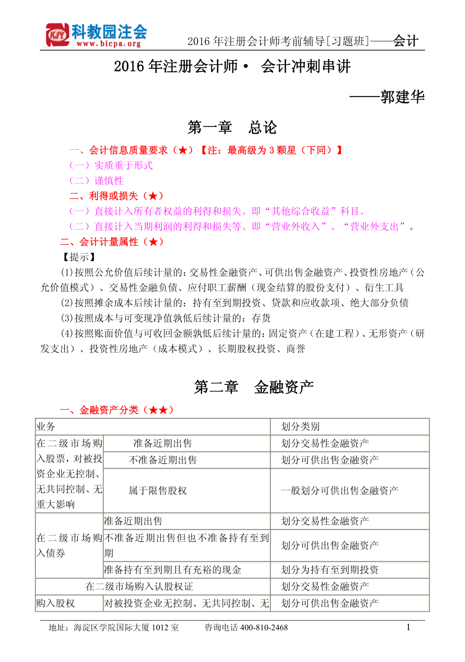 2016年科教园注会串讲班讲义（会计）.pdf_第1页