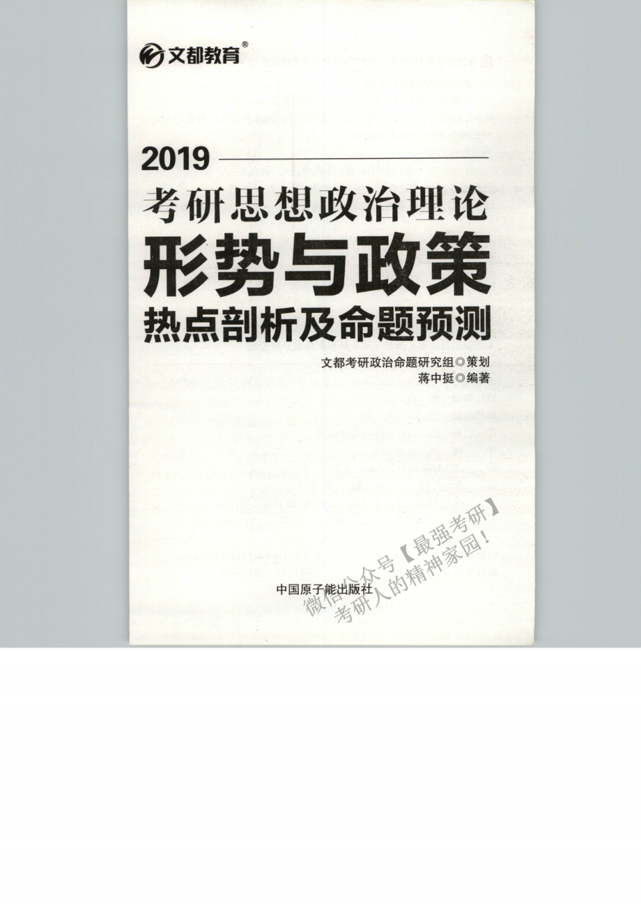 2019形式与政策任店剖析及命题预测-蒋中挺【微信公众号：考研微课 (考研资料每日更新·免费提供)】.pdf_第3页