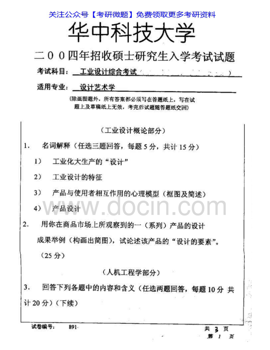 华中科技大学505工业设计综合(含人机工程学、工业设计方法学、命题设计)04-07考研真题汇编.Image.Marked.pdf_第1页