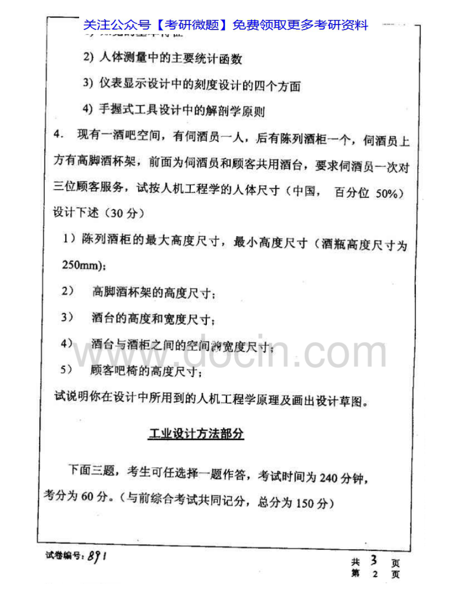 华中科技大学505工业设计综合(含人机工程学、工业设计方法学、命题设计)04-07考研真题汇编.Image.Marked.pdf_第2页